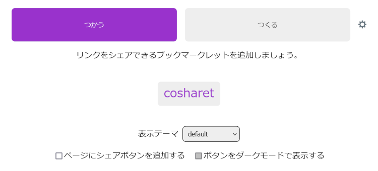 cosharetのブックマークレットカスタマイズ画面