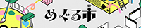 !個人サイトWebオンリー めぐる市のサイトバナー