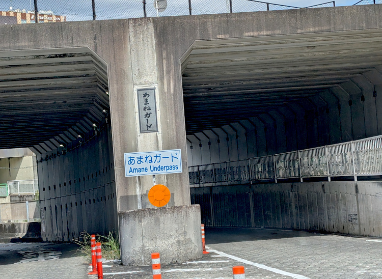あまねガードの道路看板と銘板
