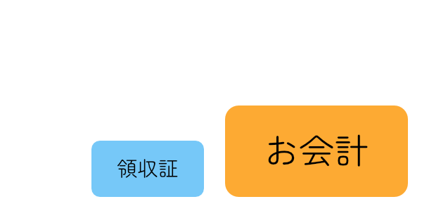 左から「領収書」と書かれた小さな水色のボタン、「お会計」と書かれたオレンジ色の大きなボタンが並んでいる図