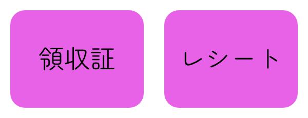 左から「領収書」「レシート」と書かれた紫色のボタンが2つ並んでいる図